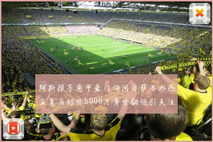 阿斯报导意甲豪门询问贡萨洛加西亚皇马标价6000万身价翻倍引关注