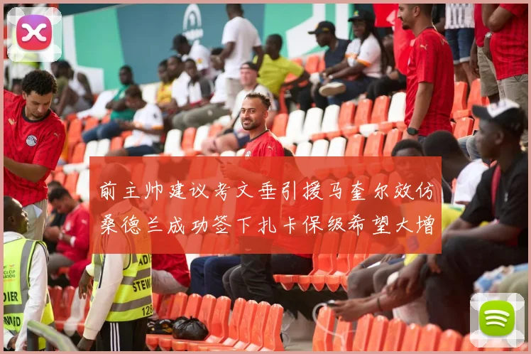 前主帅建议考文垂引援马奎尔效仿桑德兰成功签下扎卡保级希望大增
