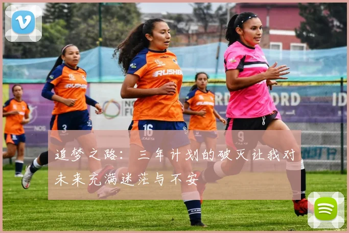 追梦之路：三年计划的破灭让我对未来充满迷茫与不安