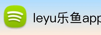 leyu乐鱼app在线登录 Logo
